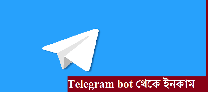 Telegram bot থেকে ইনকাম