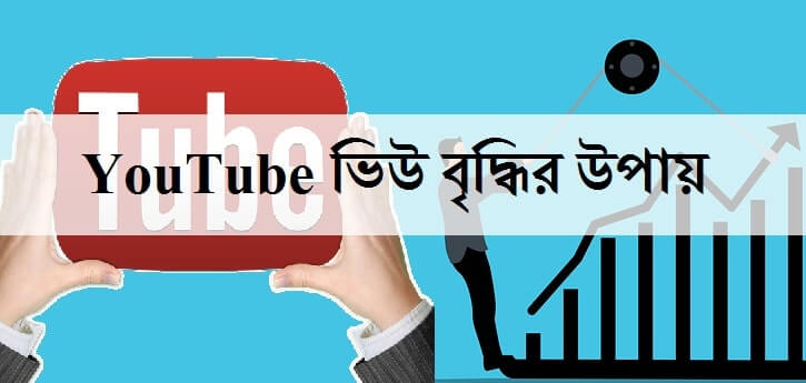 how to increase views on youtube